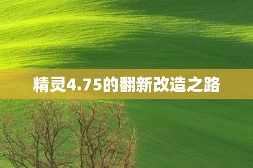 75的翻新改造之路图片