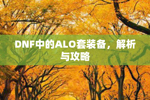 DNF中的ALO套装备图片