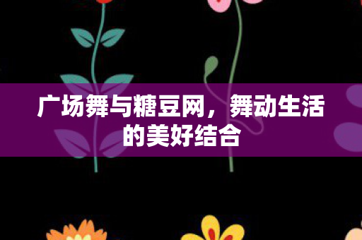 舞动生活的美好结合图片