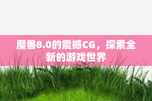 探索全新的游戏世界图片