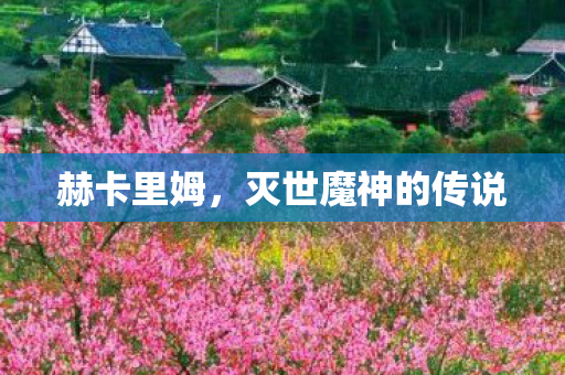灭世魔神的传说图片