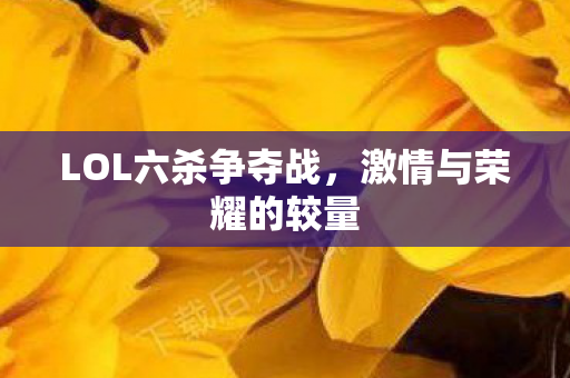 LOL六杀争夺战图片