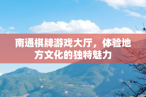体验地方文化的独特魅力图片