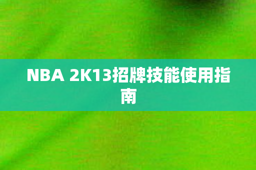 NBA 2K13招牌技能使用指南图片