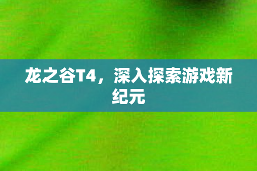 深入探索游戏新纪元图片