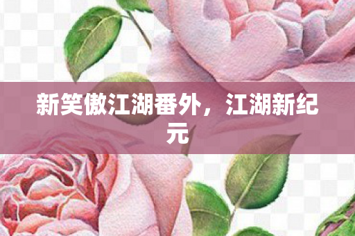 新笑傲江湖番外图片