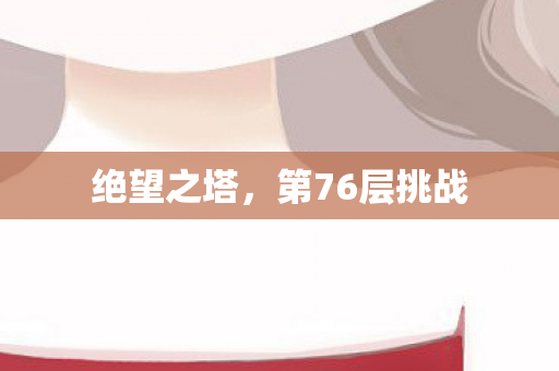 第76层挑战图片