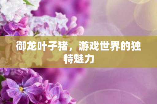 游戏世界的独特魅力图片