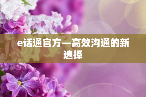 高效沟通的新选择图片