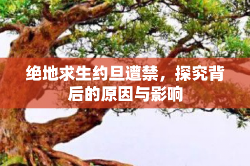 探究背后的原因与影响图片