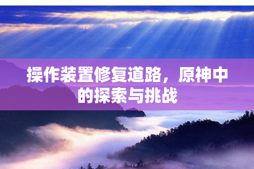 原神中的探索与挑战图片