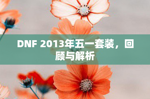 DNF 2013年五一套装图片