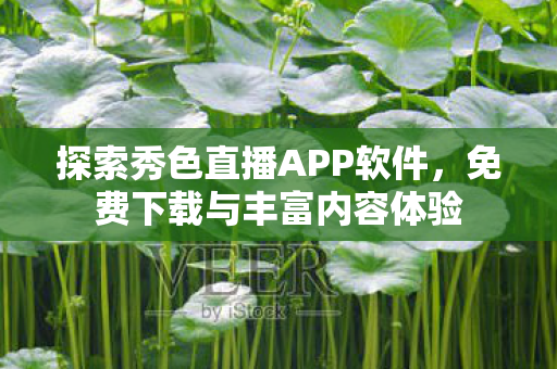 探索秀色直播APP软件图片