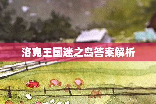 洛克王国迷之岛答案解析图片
