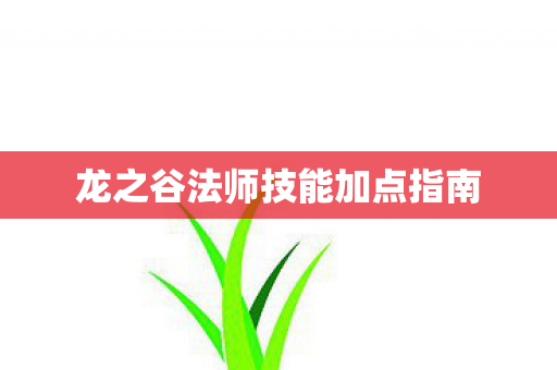 龙之谷法师技能加点指南图片