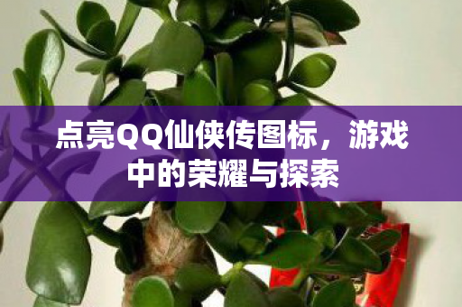 点亮QQ仙侠传图标图片