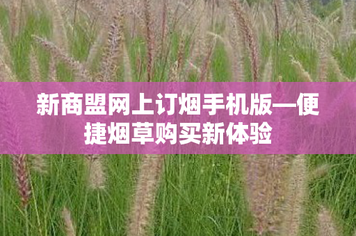 新商盟网上订烟手机版图片