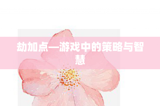 游戏中的策略与智慧图片