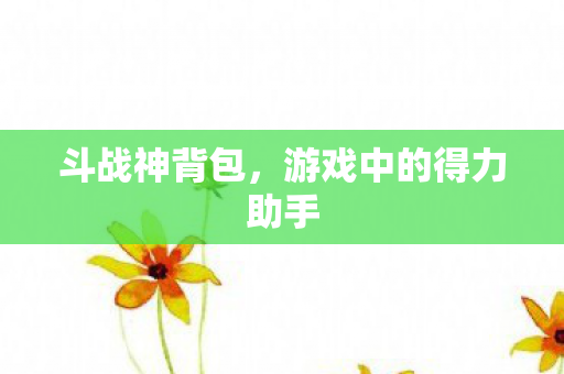 游戏中的得力助手图片