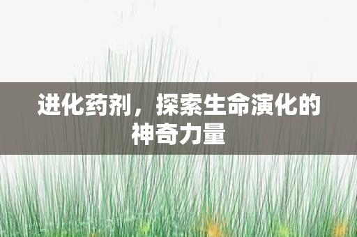 探索生命演化的神奇力量图片