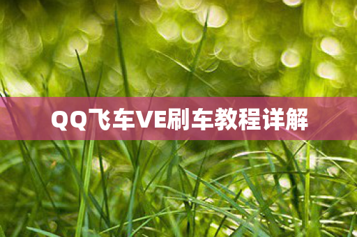 QQ飞车VE刷车教程详解图片