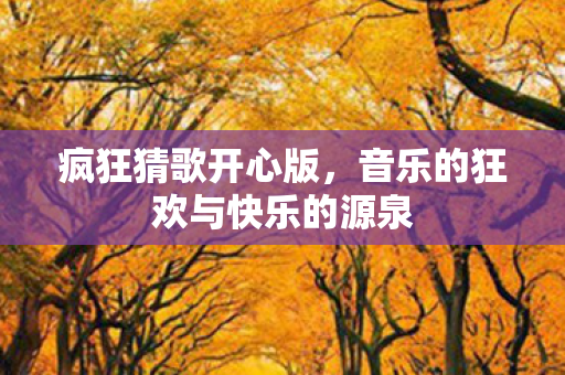音乐的狂欢与快乐的源泉图片