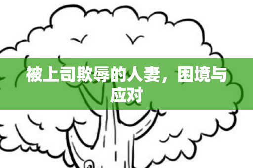 被上司欺辱的人妻图片