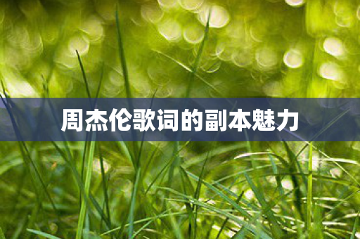 周杰伦歌词的副本魅力图片