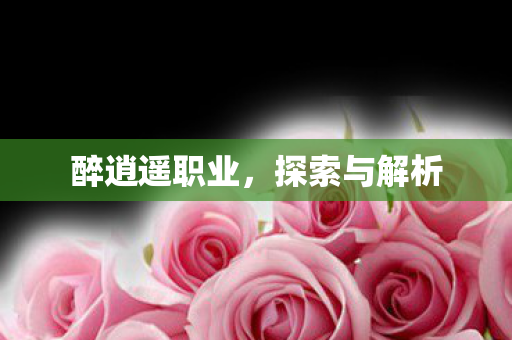 醉逍遥职业图片