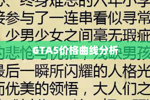 GTA5价格曲线分析图片