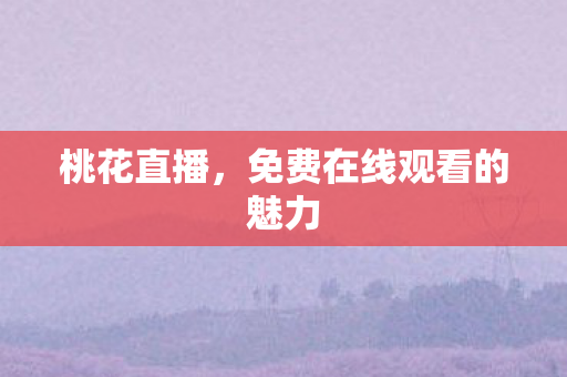 免费在线观看的魅力图片