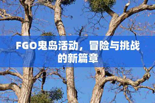 冒险与挑战的新篇章图片