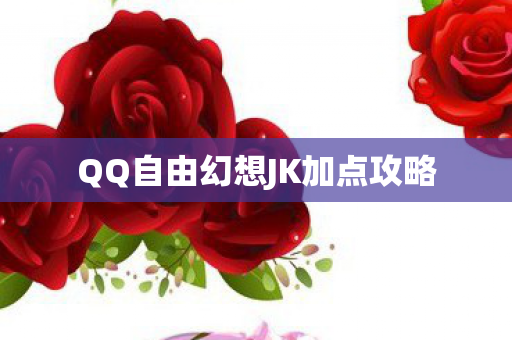 QQ自由幻想JK加点攻略图片
