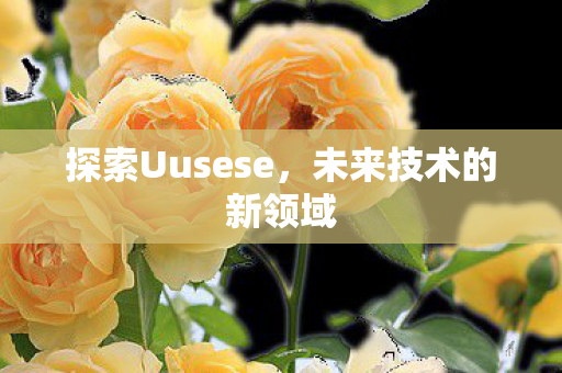 探索Uusese图片