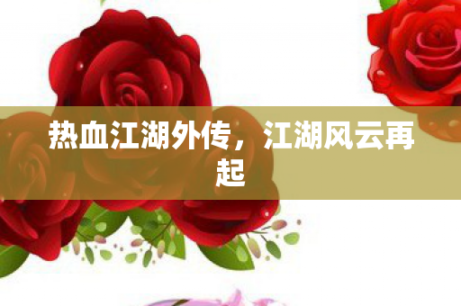热血江湖外传图片