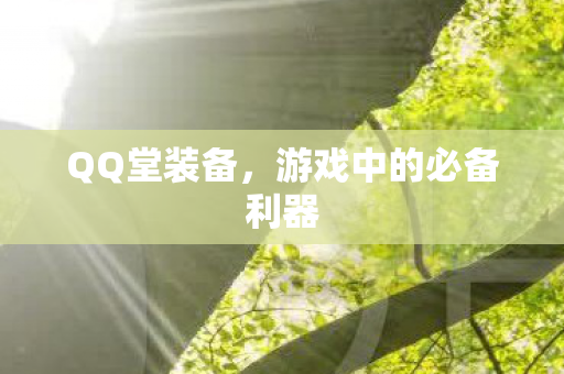 游戏中的必备利器图片