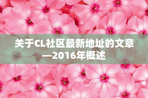关于CL社区最新地址的文章图片