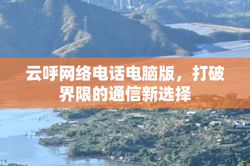 打破界限的通信新选择图片