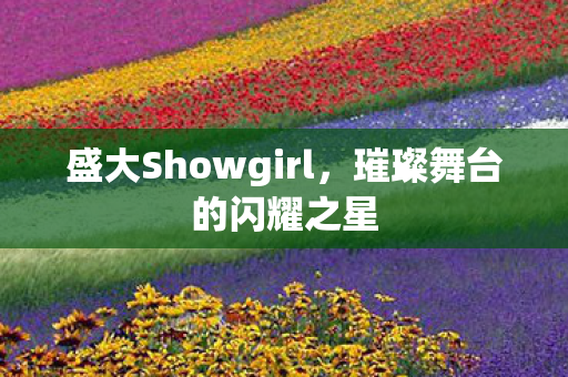 盛大Showgirl图片