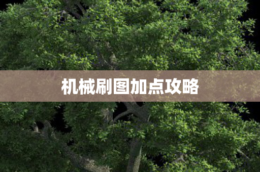 机械刷图加点攻略图片