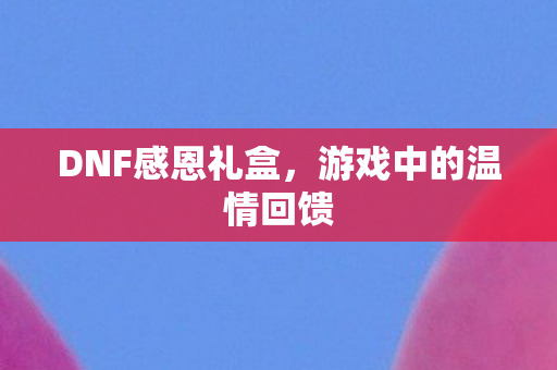 游戏中的温情回馈图片