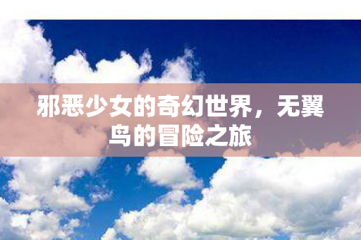 邪恶少女的奇幻世界图片