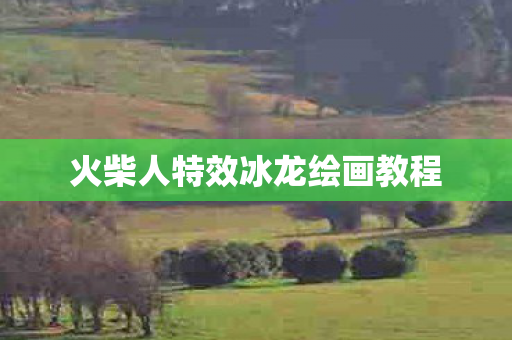 火柴人特效冰龙绘画教程图片