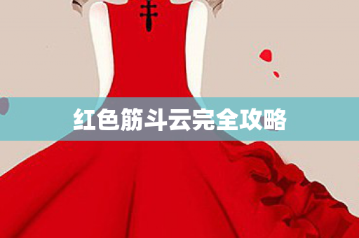 红色筋斗云完全攻略图片