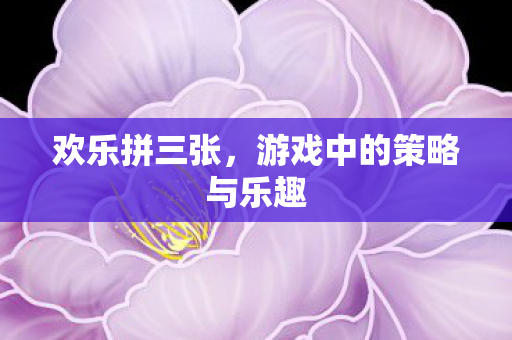 游戏中的策略与乐趣图片