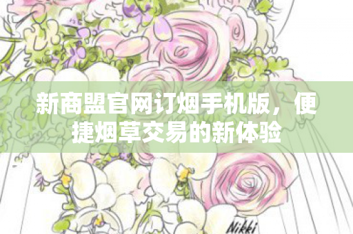 新商盟官网订烟手机版图片