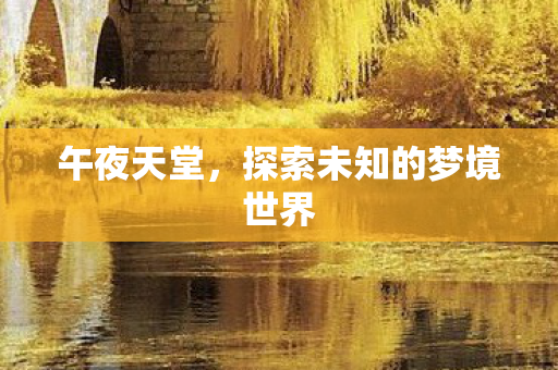 探索未知的梦境世界图片