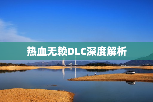 热血无赖DLC深度解析图片