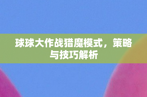 球球大作战猎魔模式图片