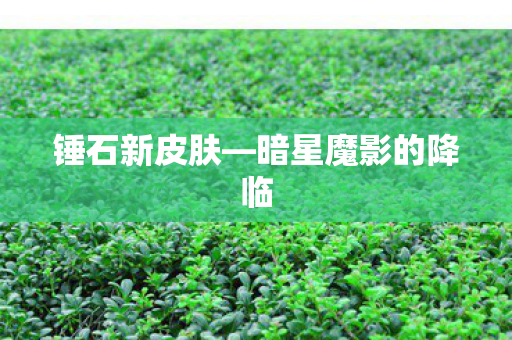 暗星魔影的降临图片